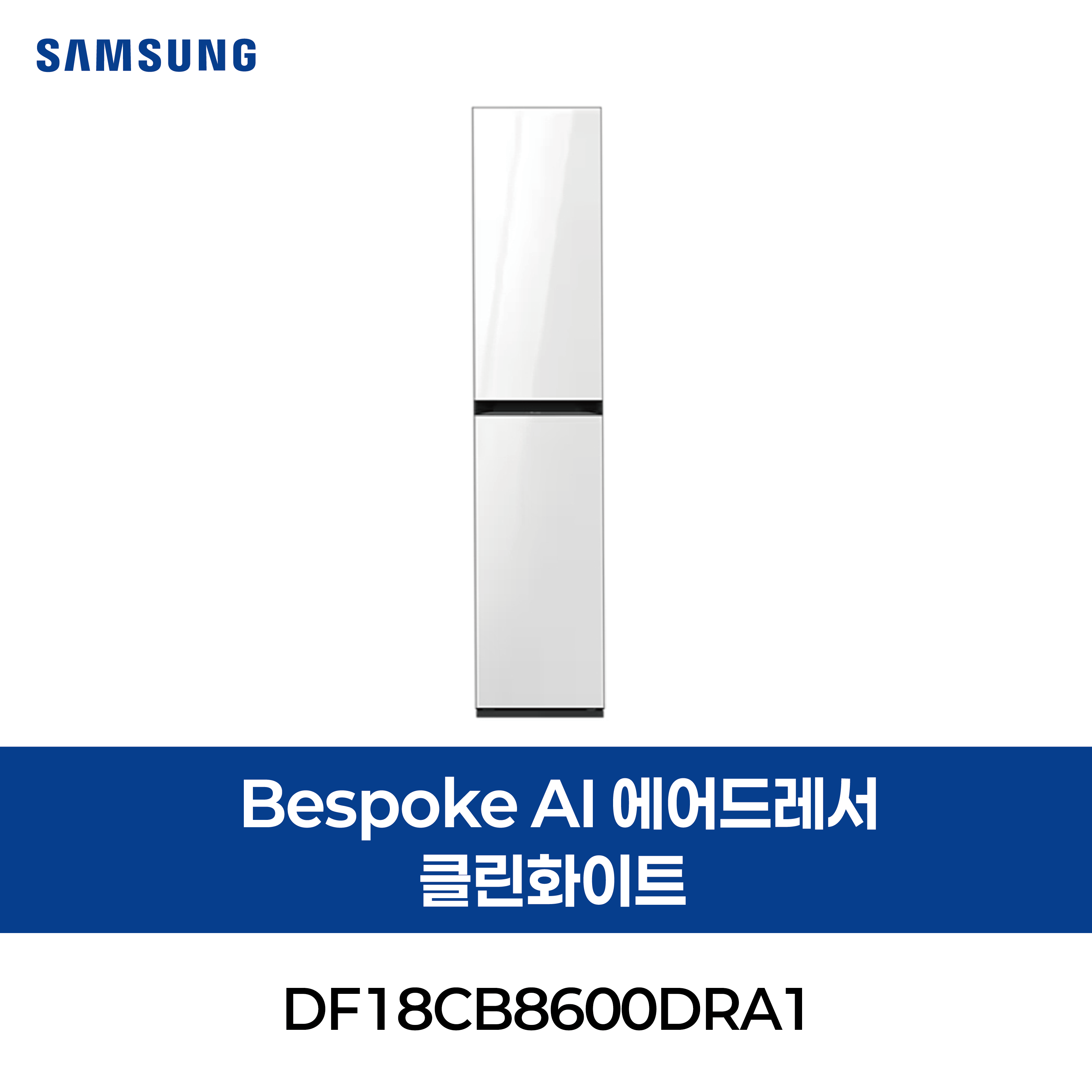 [삼성] Bespoke AI 에어드레서 일반용량 3~5벌